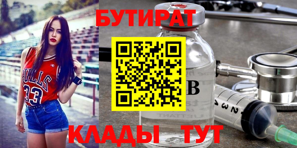 БУТИРАТ Butirat Спасск-Дальний